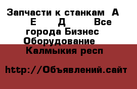 Запчасти к станкам 2А450, 2Е450, 2Д450   - Все города Бизнес » Оборудование   . Калмыкия респ.